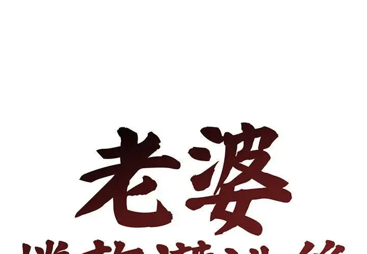 老婆捲款潜逃后 第1話
