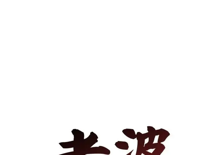老婆捲款潜逃后 第13話