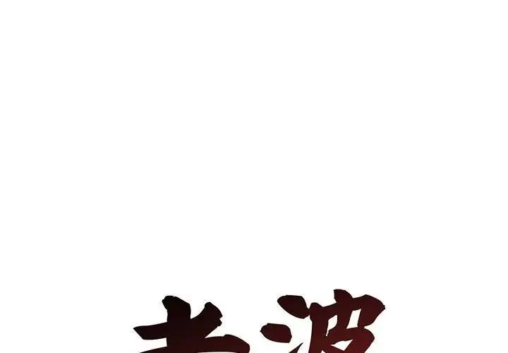 老婆捲款潜逃后 第6話