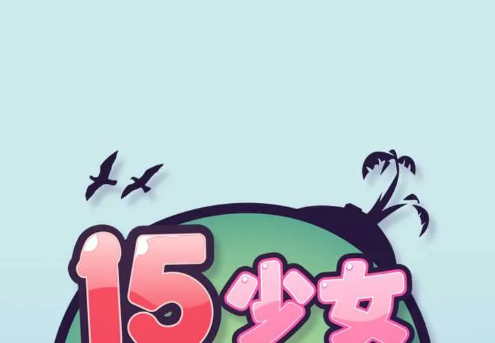 15少女漂流记 第7話