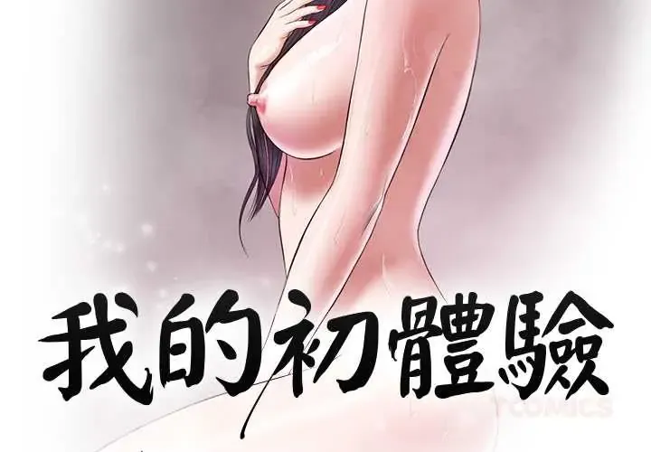 我的初体验 第26話