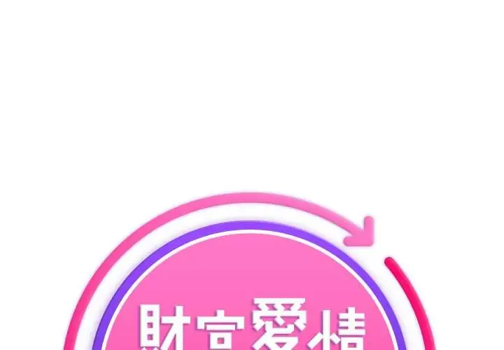 财富爱情二选一 12 财富爱情二选一