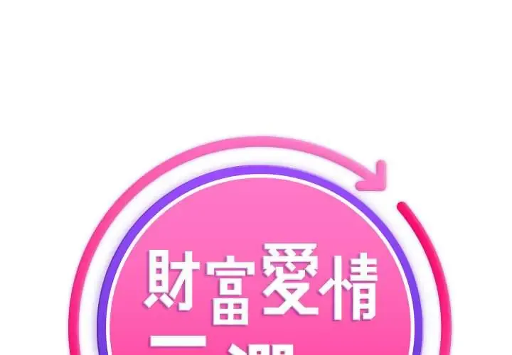 财富爱情二选一 17 财富爱情二选一