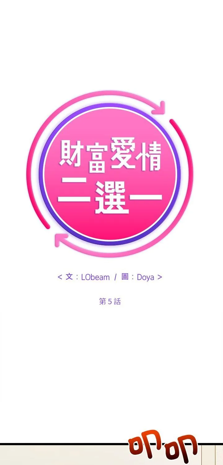 财富爱情二选一 5 财富爱情二选一