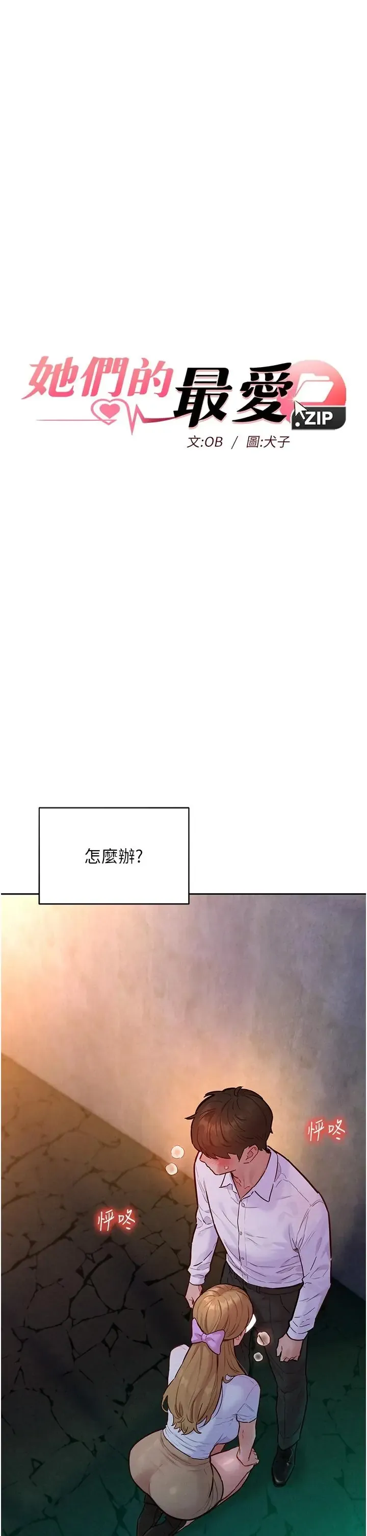 她们的最爱.ZIP 第18话  越看越上火的活春宫