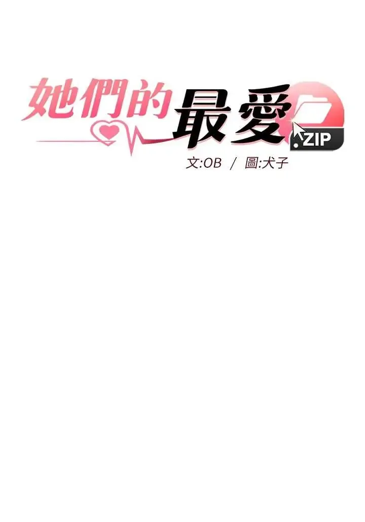 她们的最爱.ZIP 第7话  惦惦吃三碗公的善英