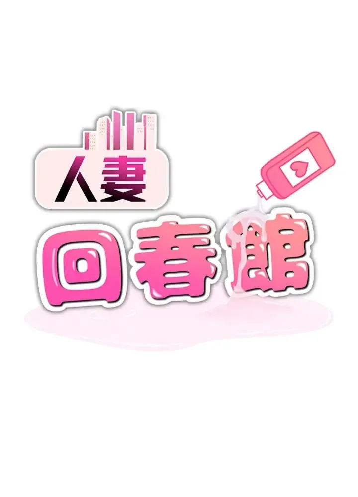人妻回春馆 第11話