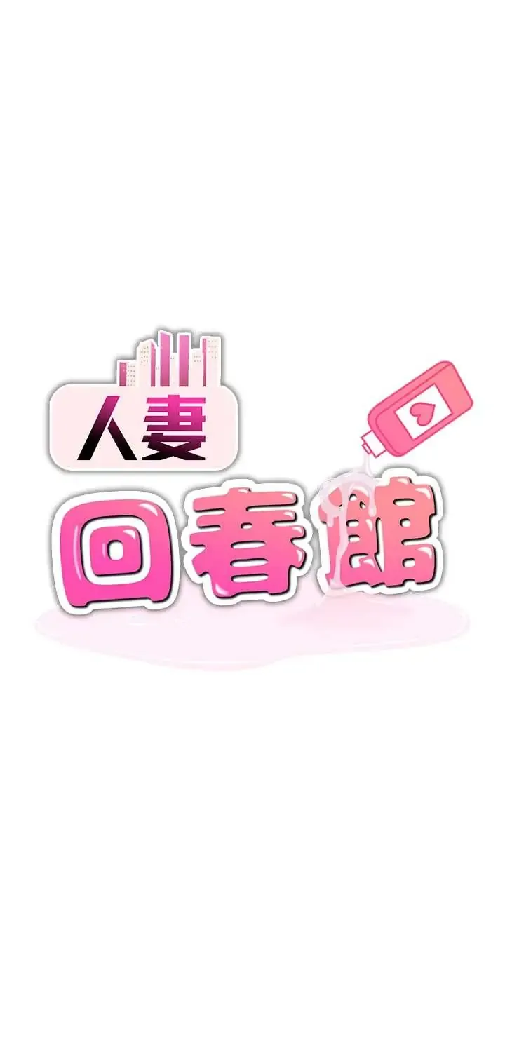 人妻回春馆 第15話