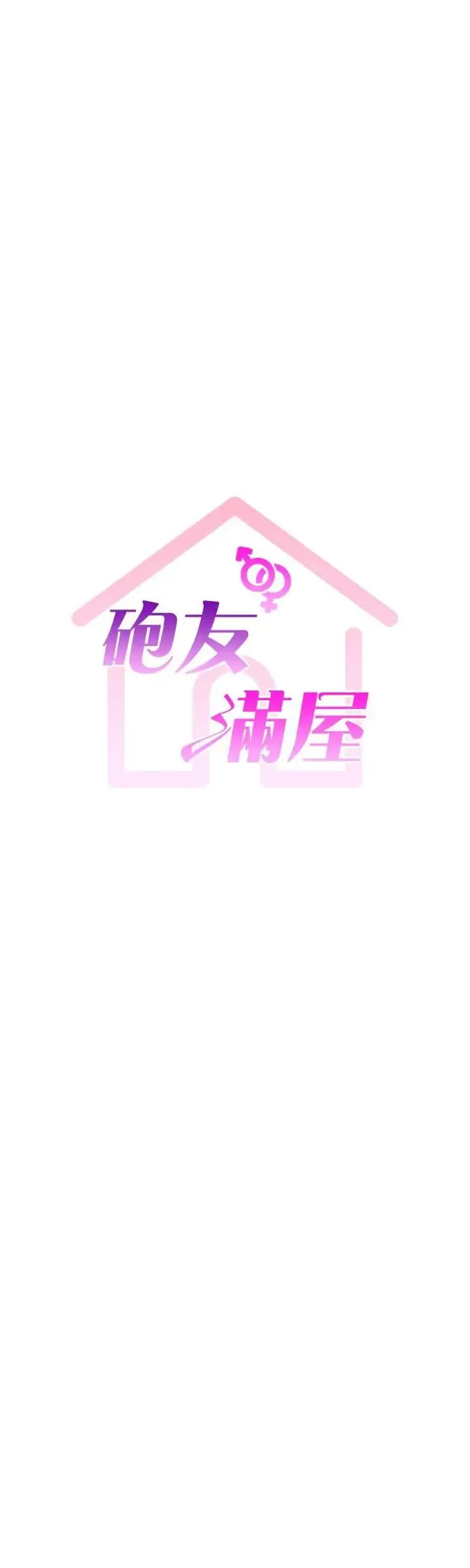 炮友满屋 第11話