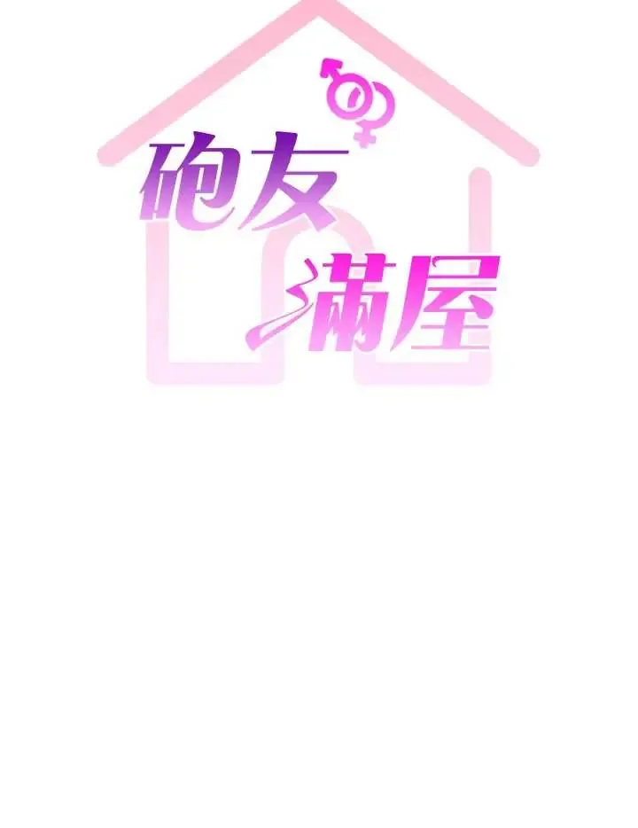 炮友满屋 第14話