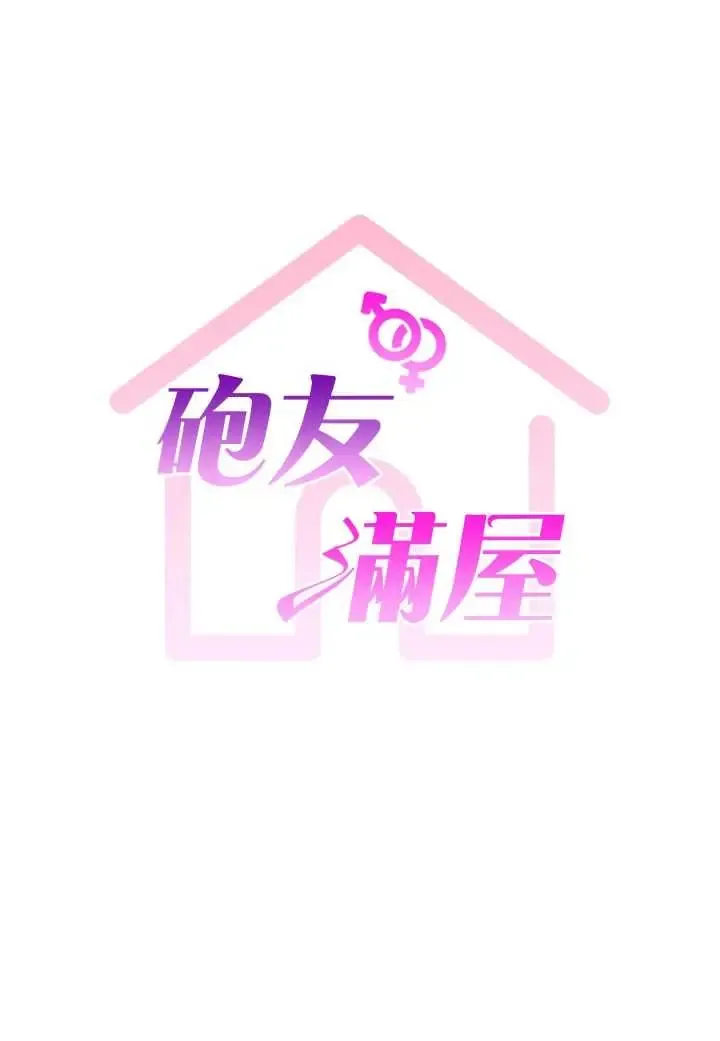 炮友满屋 第4話