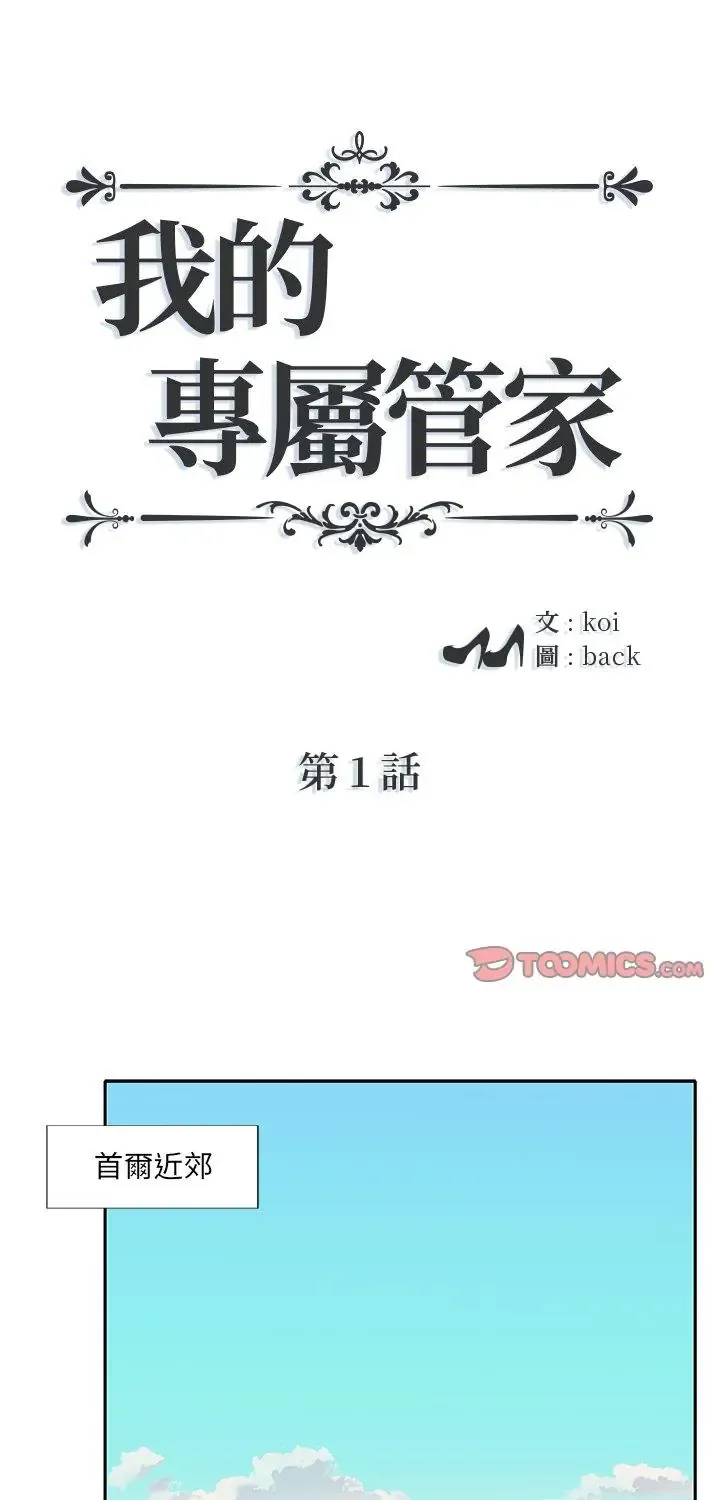 我的专属管家 第1話