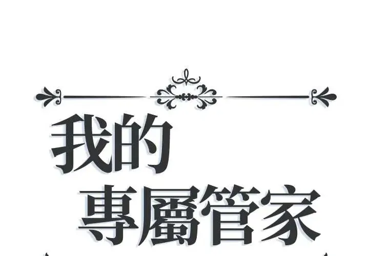 我的专属管家 第14話