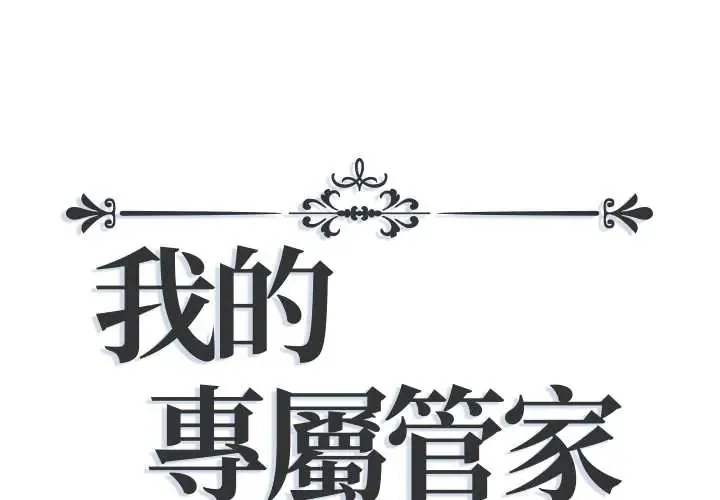我的专属管家 第15話
