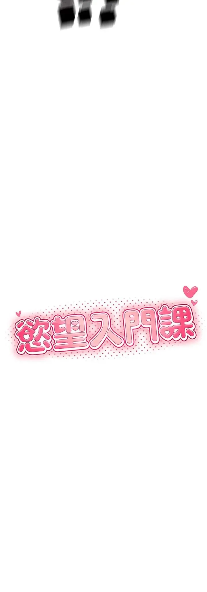 欲望入门课 第2話