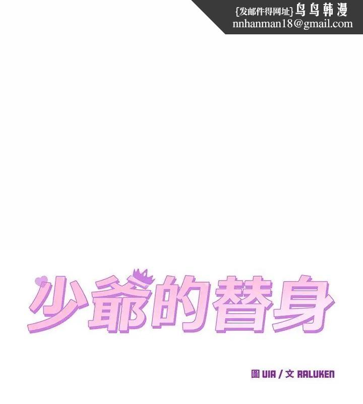 少爷的替身 第62話