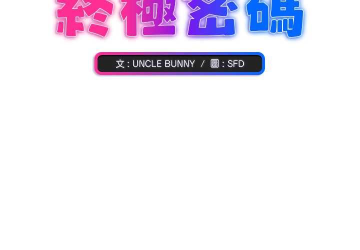 扑通扑通终极密码 第15話