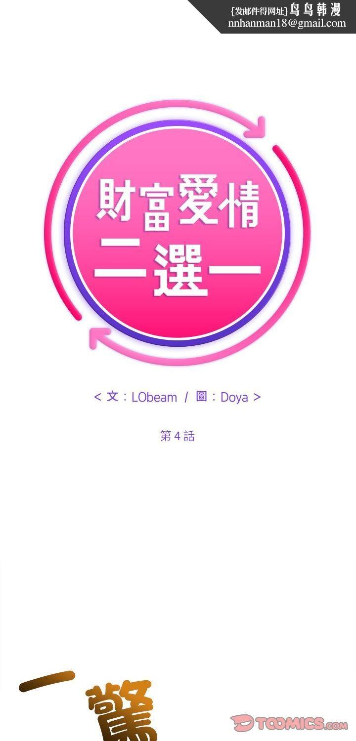 财富爱情二选一 第4話