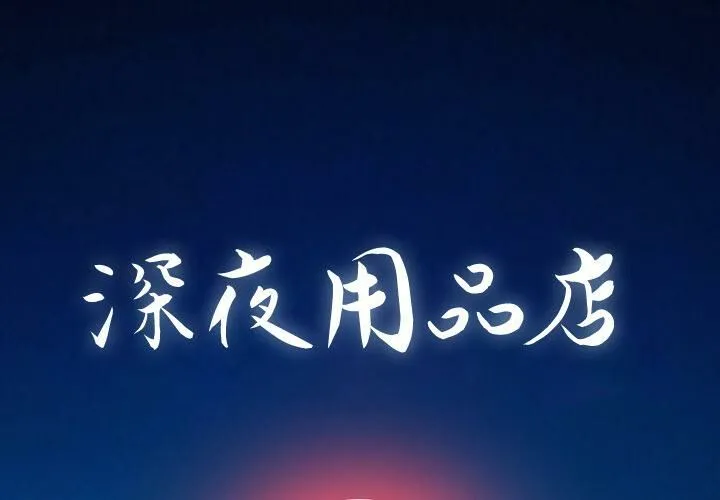 深夜用品店 第1話