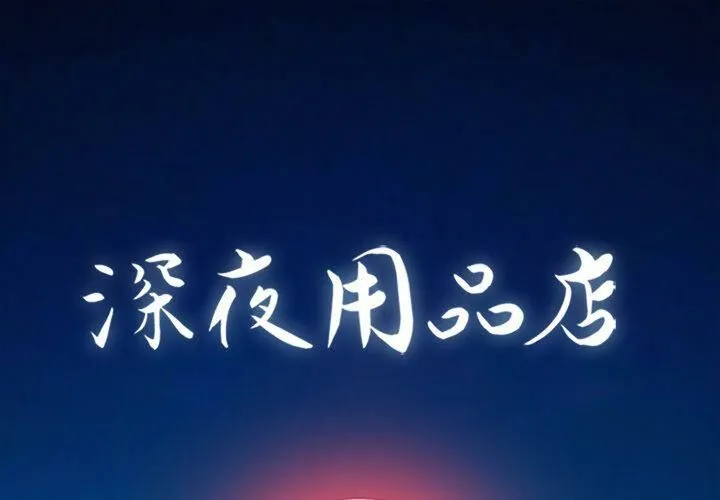深夜用品店 第11話