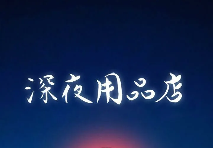 深夜用品店 第19話