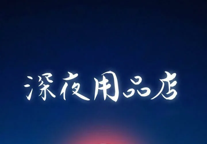 深夜用品店 第5話
