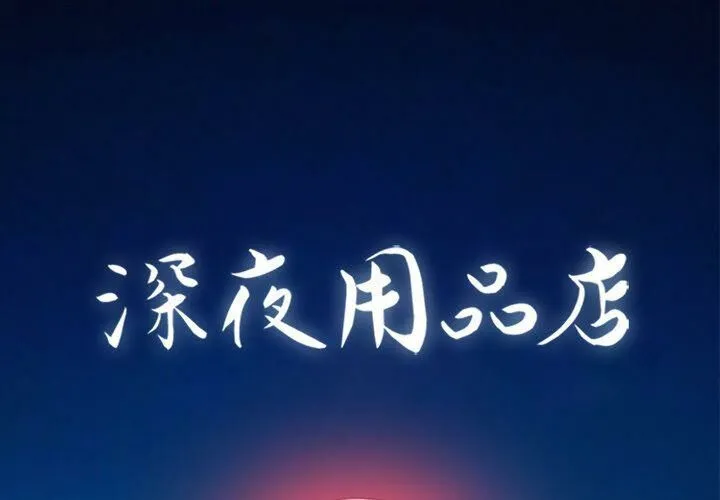 深夜用品店 第9話