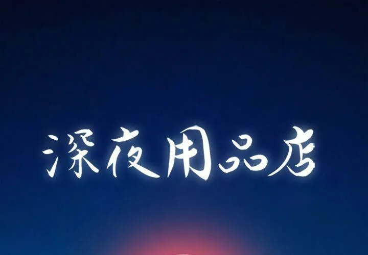 深夜用品店 第10話