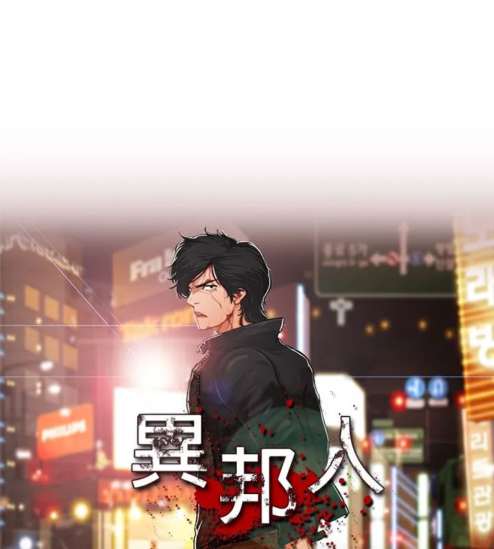 異邦人 第54話