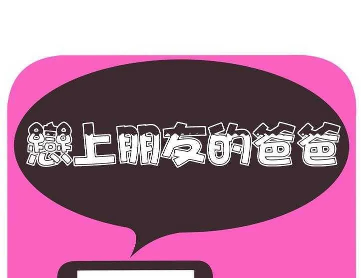 戀上閨蜜的爸爸/戀上朋友的爸爸/愛上閨蜜的爸爸/愛上朋友的爸爸 第30話