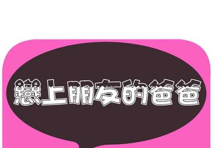 戀上閨蜜的爸爸/戀上朋友的爸爸/愛上閨蜜的爸爸/愛上朋友的爸爸 第31話