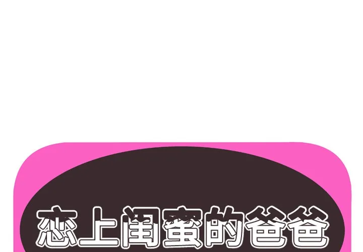 戀上閨蜜的爸爸/戀上朋友的爸爸/愛上閨蜜的爸爸/愛上朋友的爸爸 第38話