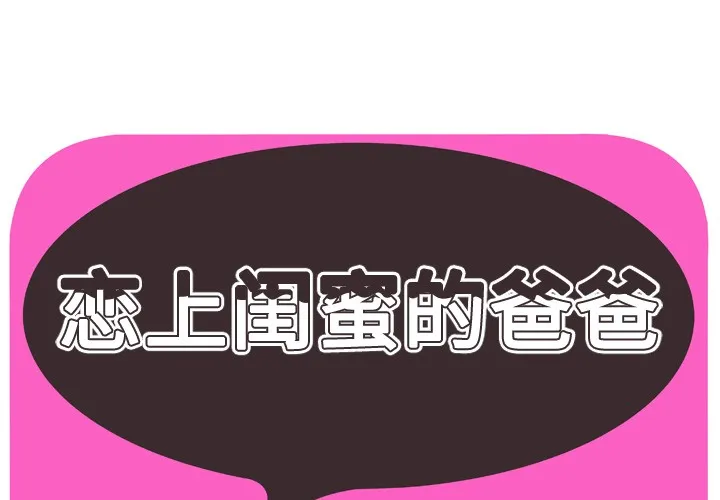 戀上閨蜜的爸爸/戀上朋友的爸爸/愛上閨蜜的爸爸/愛上朋友的爸爸 第40話