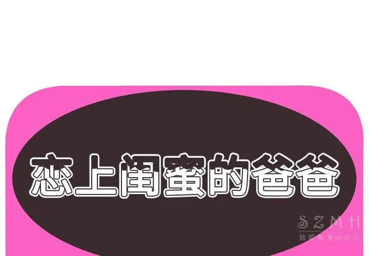 戀上閨蜜的爸爸/戀上朋友的爸爸/愛上閨蜜的爸爸/愛上朋友的爸爸 第44話
