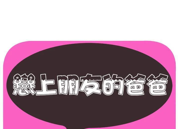 戀上閨蜜的爸爸/戀上朋友的爸爸/愛上閨蜜的爸爸/愛上朋友的爸爸 第49話