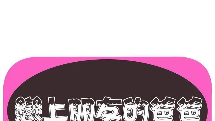 戀上閨蜜的爸爸/戀上朋友的爸爸/愛上閨蜜的爸爸/愛上朋友的爸爸 第58話