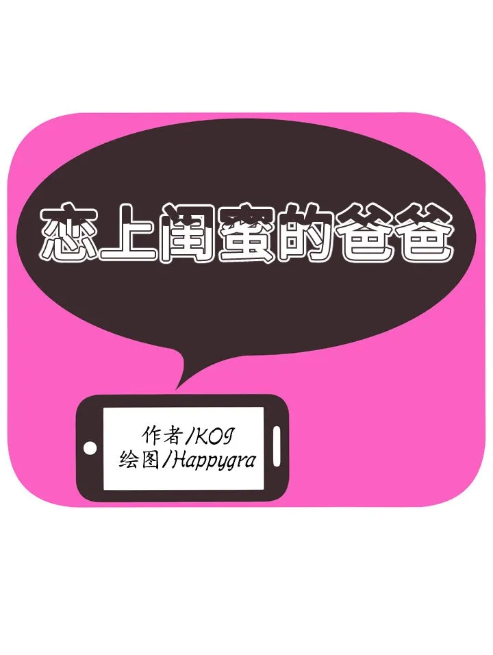 戀上閨蜜的爸爸/戀上朋友的爸爸/愛上閨蜜的爸爸/愛上朋友的爸爸 第70話