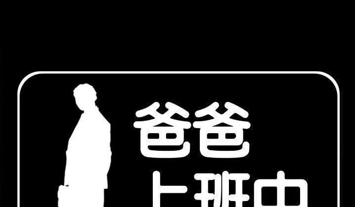 爸爸上班中 第31話