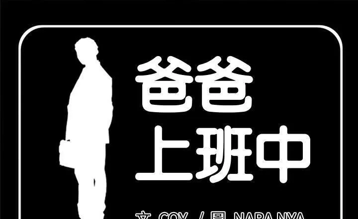爸爸上班中 第7話