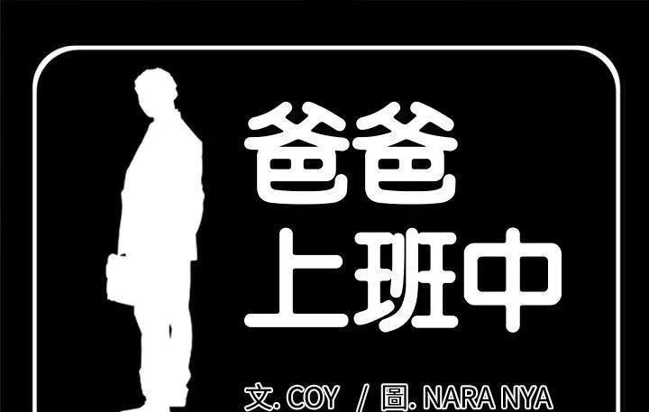 爸爸上班中 第9話