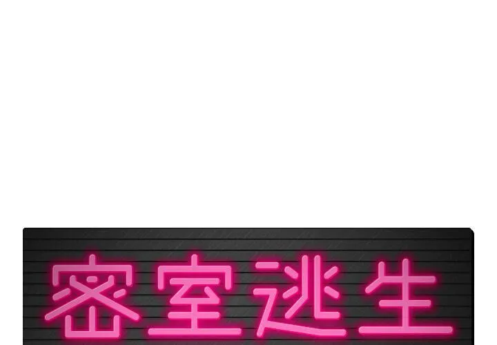 絕命天堂飯店/密室逃生 第7話