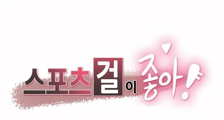 呼叫陪練員/運動員女孩 第2話