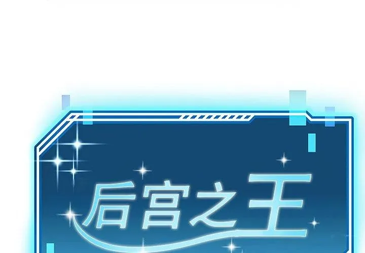 後宮之王 第12話