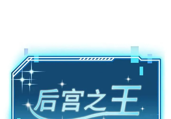 後宮之王 第16話