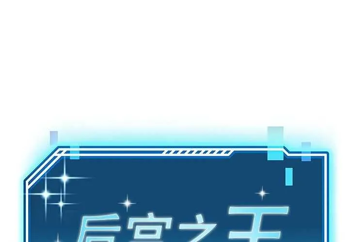 後宮之王 第19話
