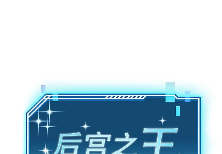 後宮之王 第4話
