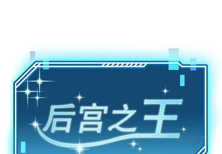後宮之王 第46話