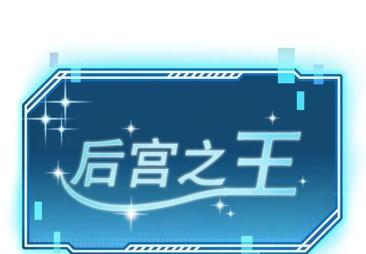 後宮之王 第52話