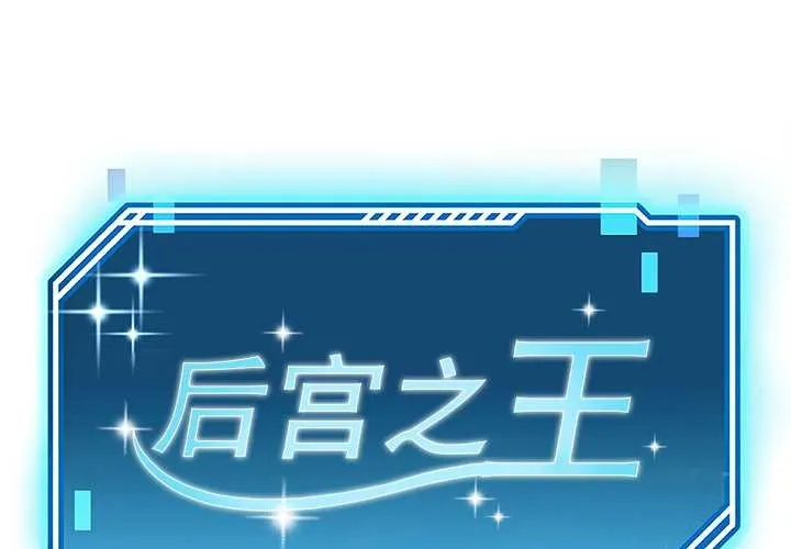 後宮之王 第53話