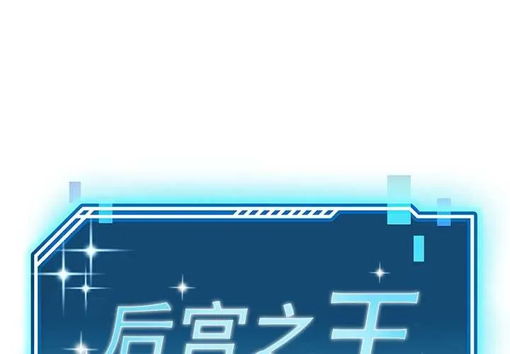 後宮之王 第56話